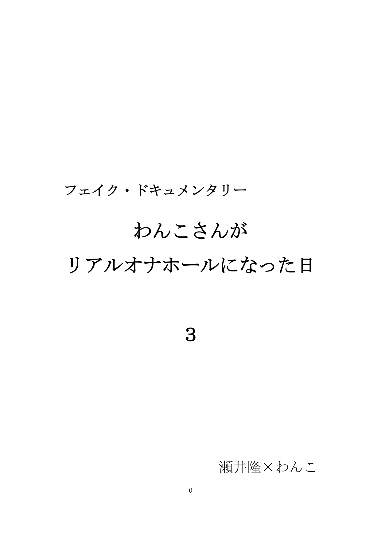 【裏アカ女子が堕ちるフェイクドキュメンタリー】わんこさんがリアルオナホールになった日3(第三章)