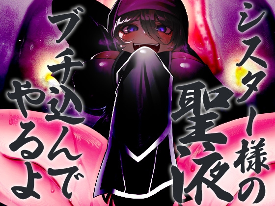 極悪清楚フタナリシスター