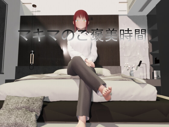 マキマのご褒美時間