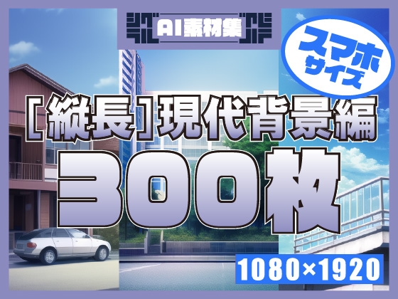 【スマホサイズ】シグラルAI素材集『 [縦長] 現代背景編』