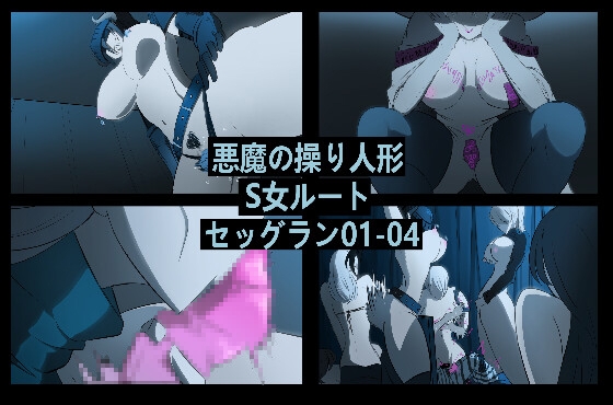 悪魔の操り人形 S女ルート セッグラン 01-04