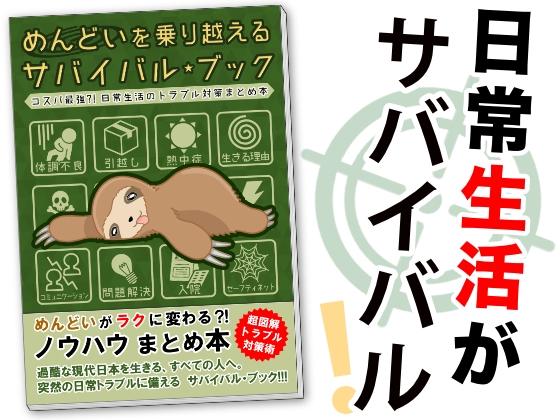 めんどいを乗り越えるサバイバルブック <コスパ最強?!日常生活のトラブル対策まとめ本>