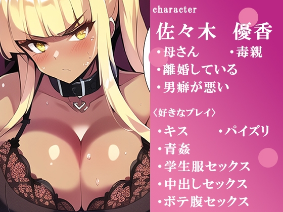 母さんが僕の雌になるまでの軌跡