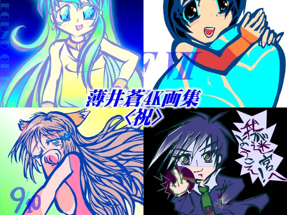 薄井蒼4K画集<祝>