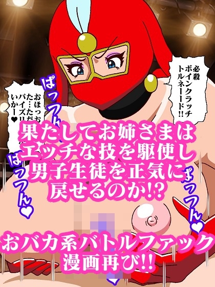 参上!!けっこうなお姉さま〜二つの意味でハメられたお姉様〜