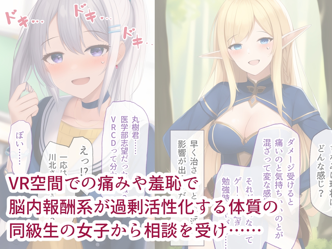 VR世界で同意有リョナごっこ～痛いのに気持ちいいです～