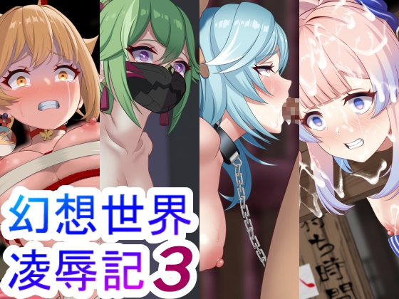 幻想世界凌辱記3