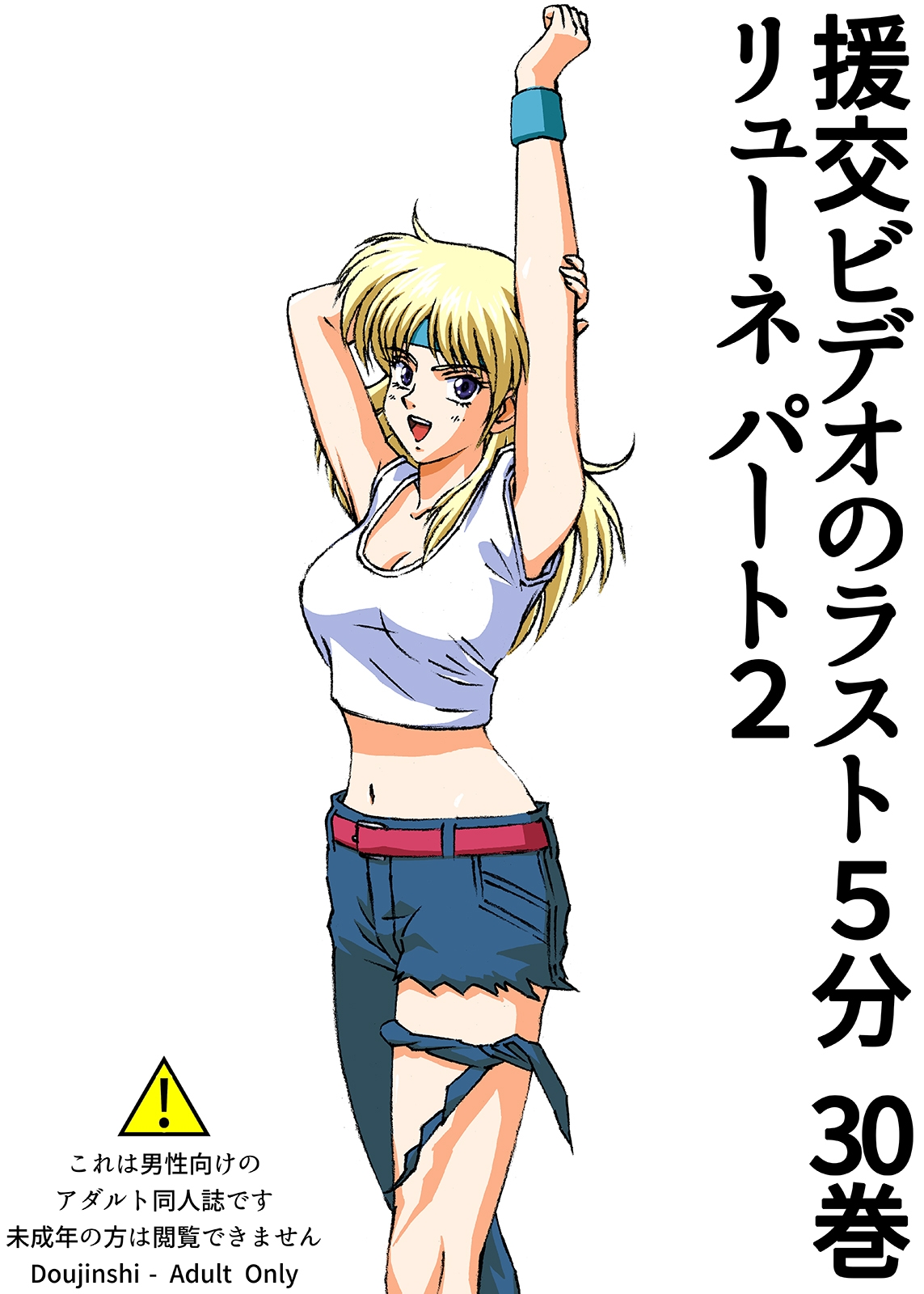 援交ビデオのラスト5分 30巻 リューネ パート2