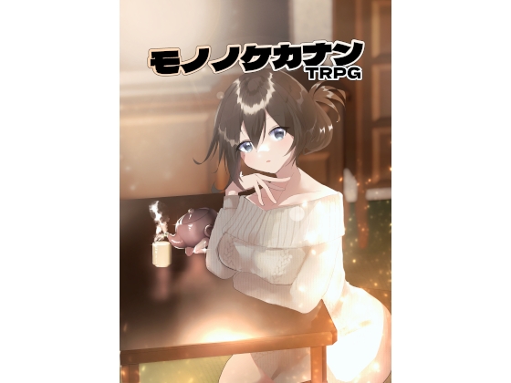 モノノケカナンTRPG