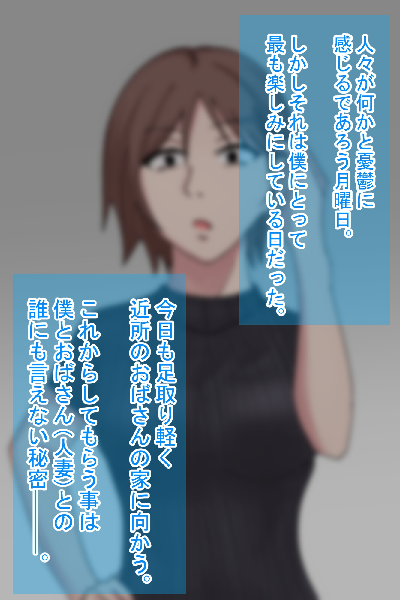 近所のおばさんと秘密の関係にある僕の話1