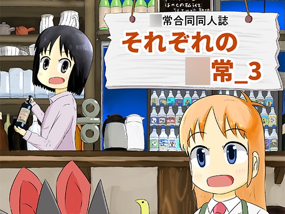 それぞれの○常_3