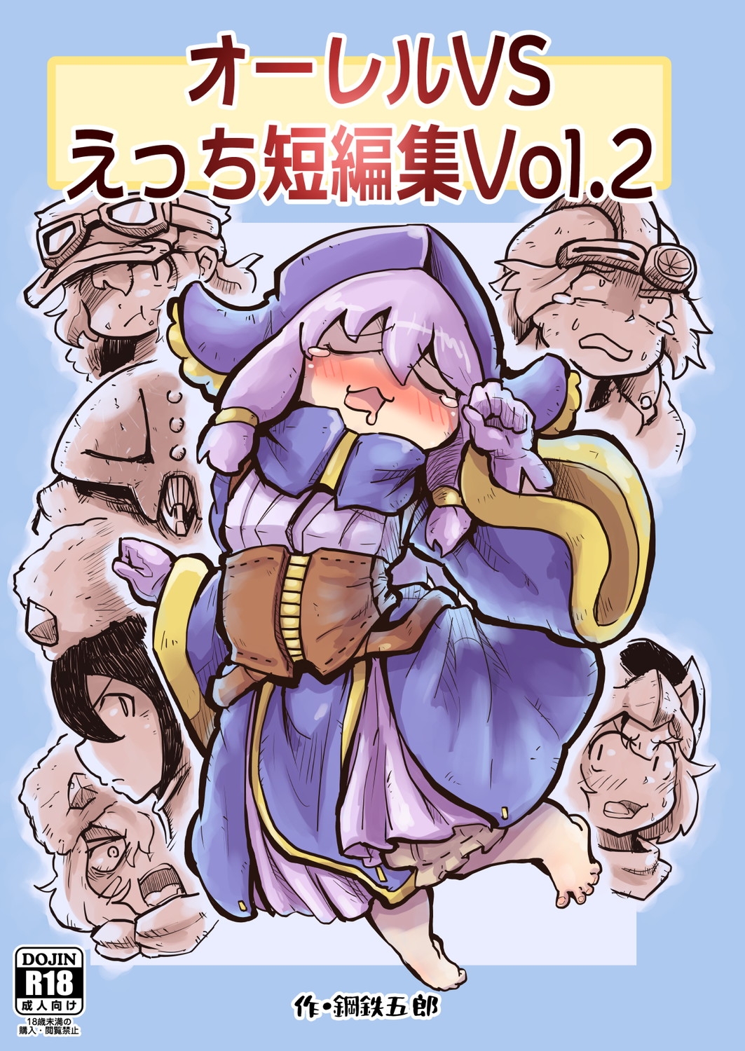 オーレルVSえっち短編集Vol.2