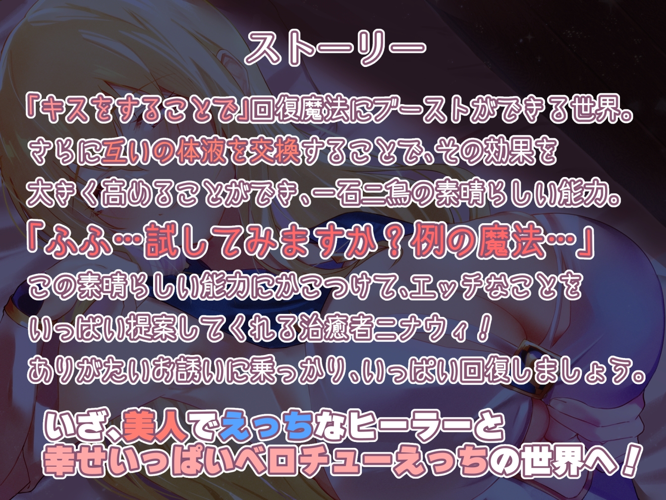 【密着あまあまべろちゅー】『キス』で回復魔法にブーストできる世界～治癒者ニナウィの場合～