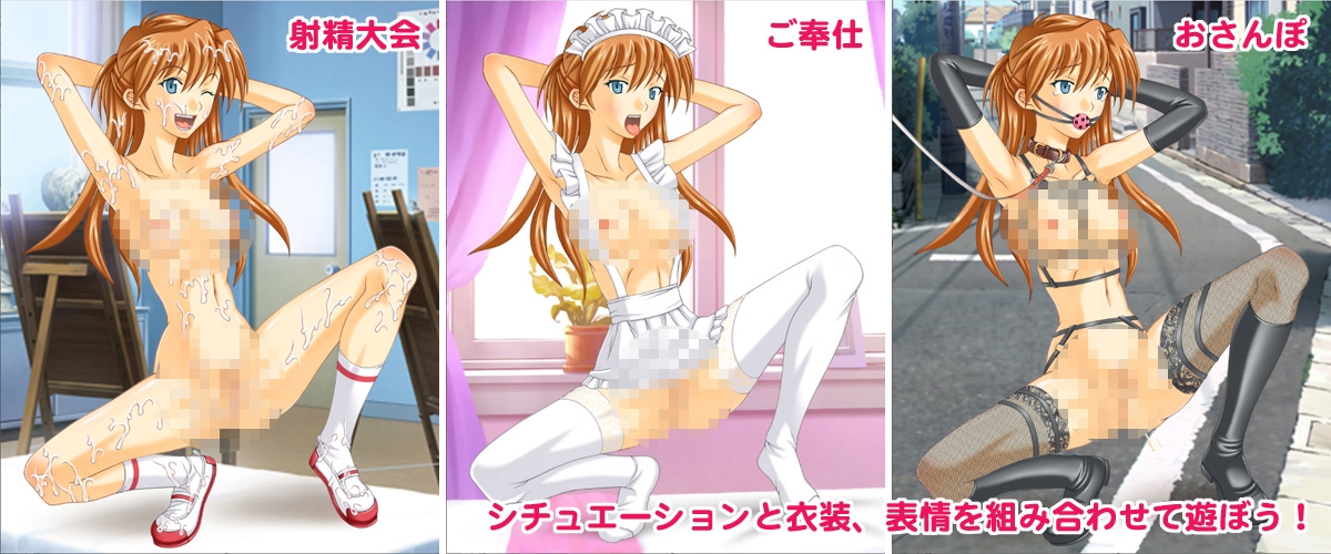 エヴ○ンゲリオン アスカのエロ着せ替え