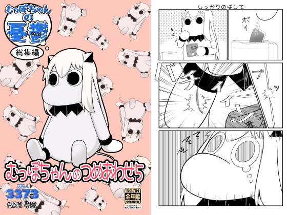 むっぽちゃんのつめあわせ5