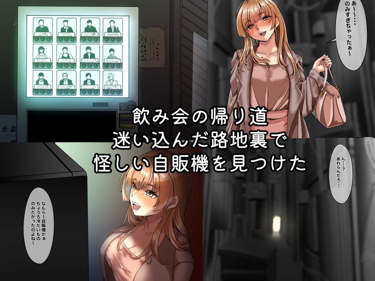 酔っ払いお姉さんがエッチな自販機とセックスしまくっちゃう話