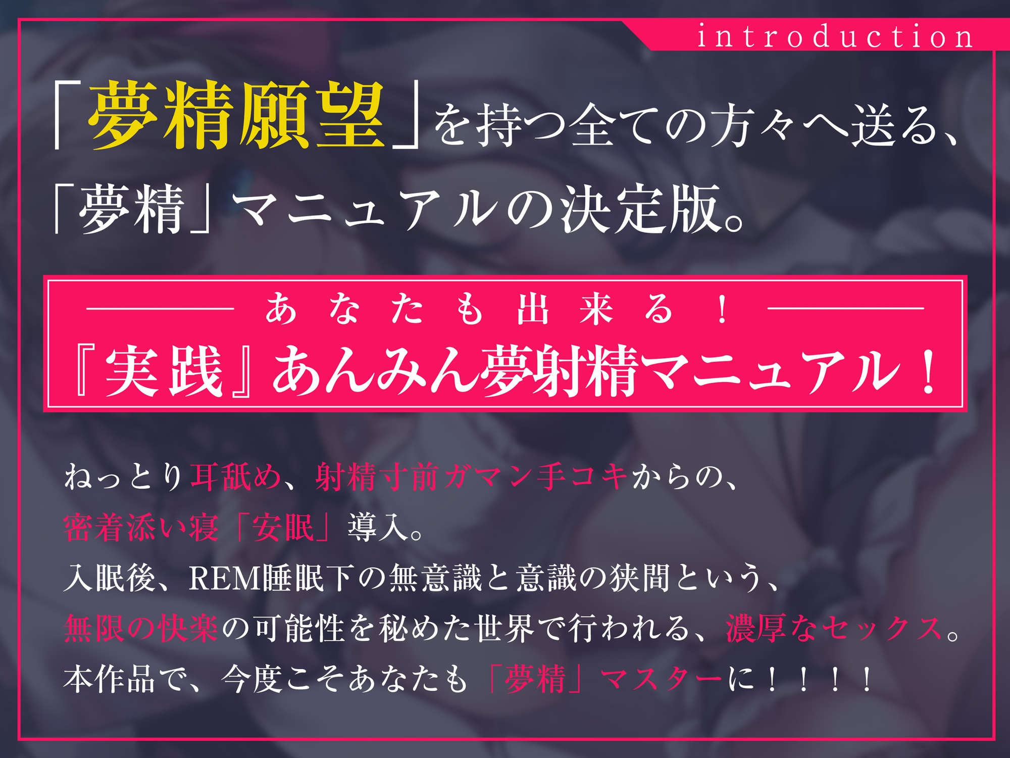 【淫夢導入REMトラック】あなたを夢精に導く<安眠>ゆめ射精!【睡眠科学】