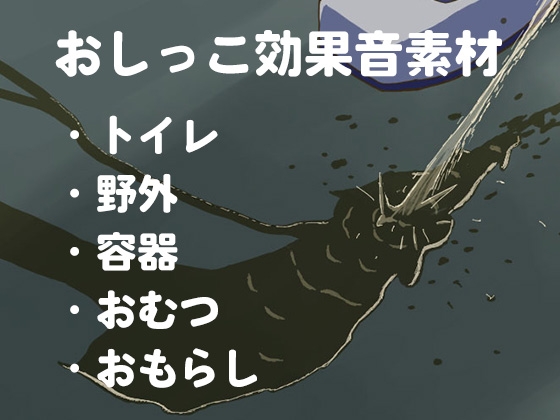 【効果音素材】おしっこ・放尿・トイレ・おむつ・おもらし