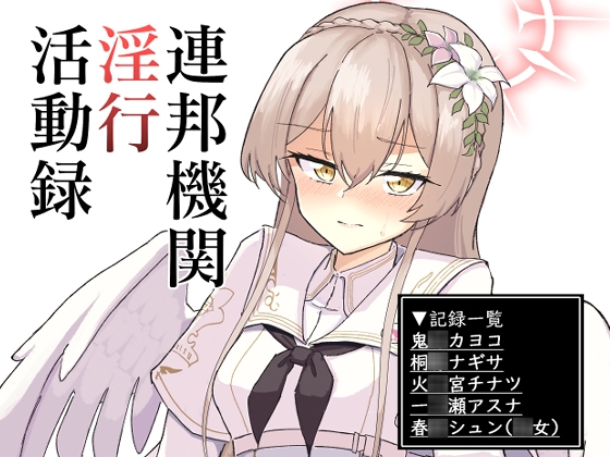 連邦機関淫行活動録