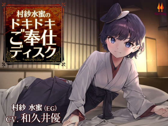 村紗水蜜のドキドキご奉仕ディスク【CV.和久井優】