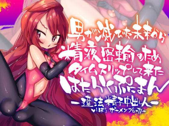 男が滅びた未来から精液密輸のためタイムスリップして来たはたらくぷにまん