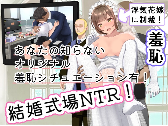 結婚式乱入!花嫁の浮気を暴露し、ウエディングドレスのまま公開NTR羞恥セックス!