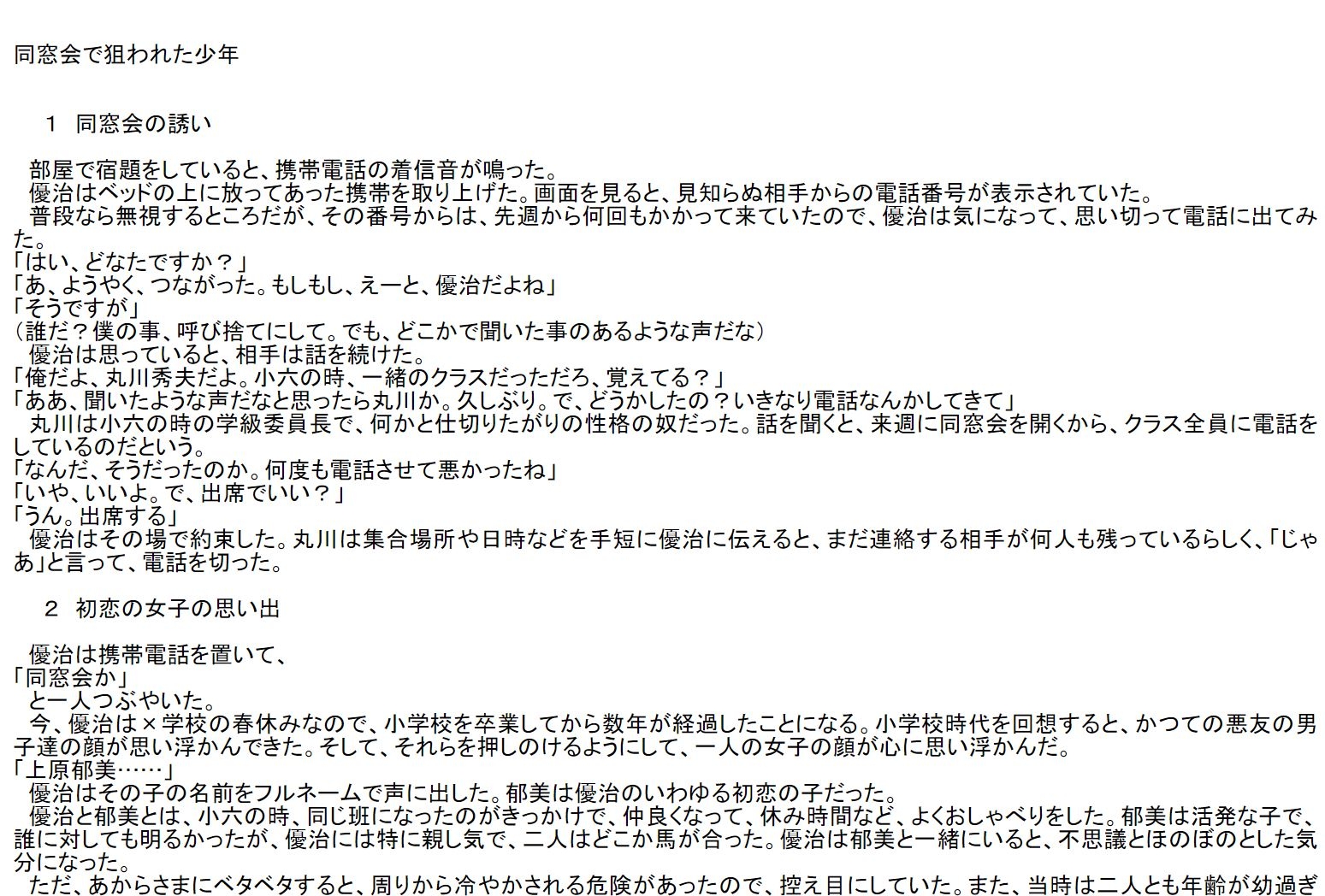 同窓会で狙われた少年