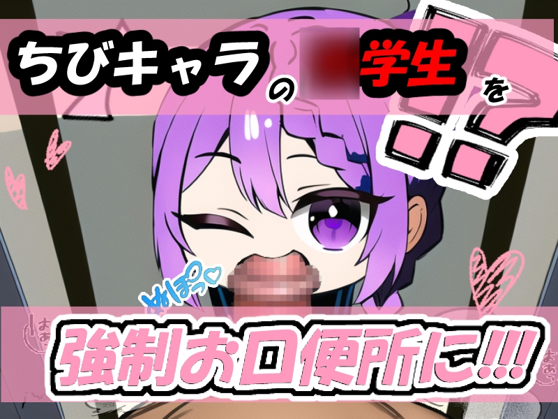 ぶっかけ喉マンコ!～ちびキャラ女子○学生は問答無用でお口便所(2)～