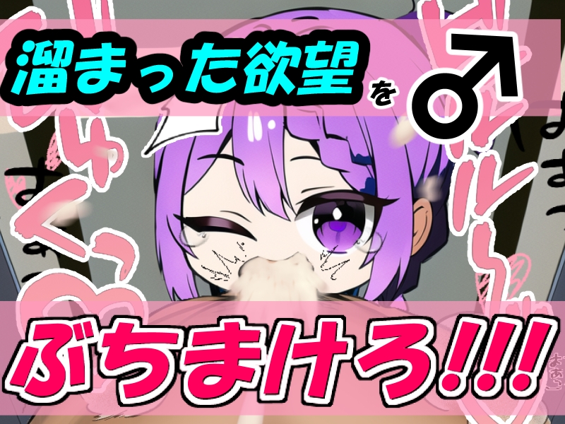 ぶっかけ喉マンコ!～ちびキャラ女子○学生は問答無用でお口便所(2)～