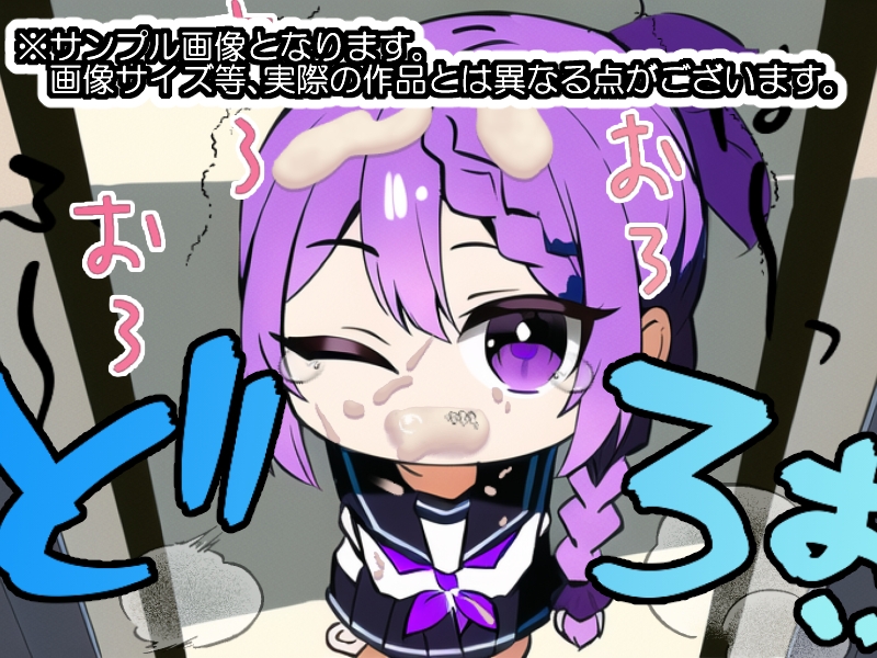 ぶっかけ喉マンコ!～ちびキャラ女子○学生は問答無用でお口便所(2)～