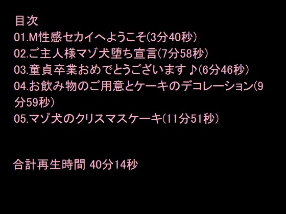 マゾ童貞のためのクリスマス調教