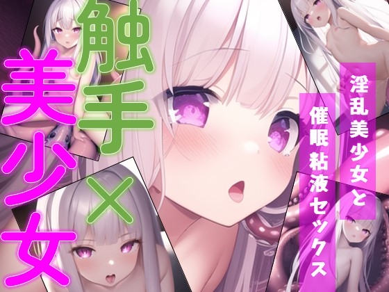 触手×美少女 触手に転生して淫乱美少女とらぶらぶえっち