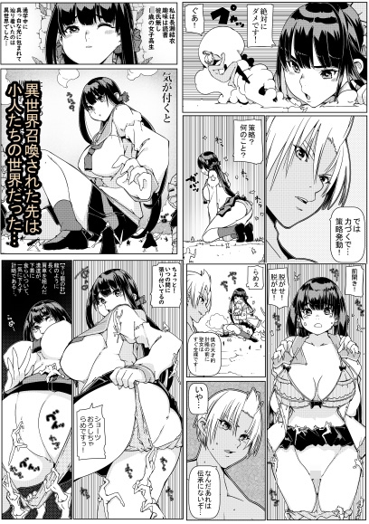 異世界召喚女子●生なんだけど私が巨人で小人達が孕ませにくる