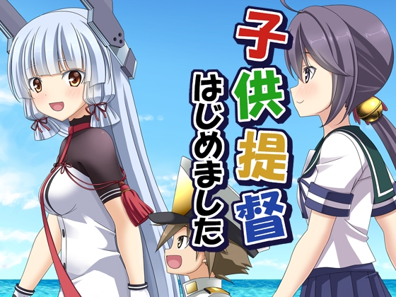 子供提督はじめました 総集編2