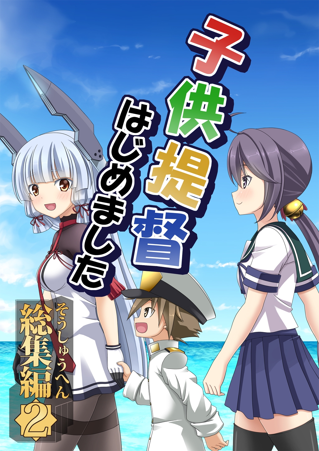 子供提督はじめました 総集編2