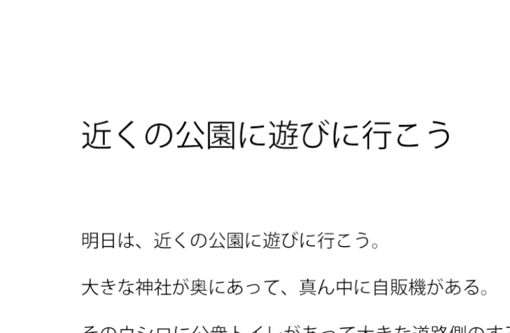 近くの公園に遊びに行こう