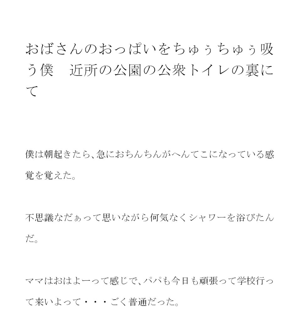 おばさんのおっぱいをちゅぅちゅぅ吸う僕 近所の公園の公衆トイレの裏にて