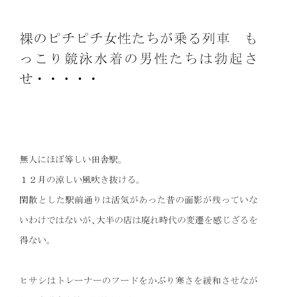 裸のピチピチ女性たちが乗る列車 もっこり競泳水着の男性たちは勃起させ・・・・・