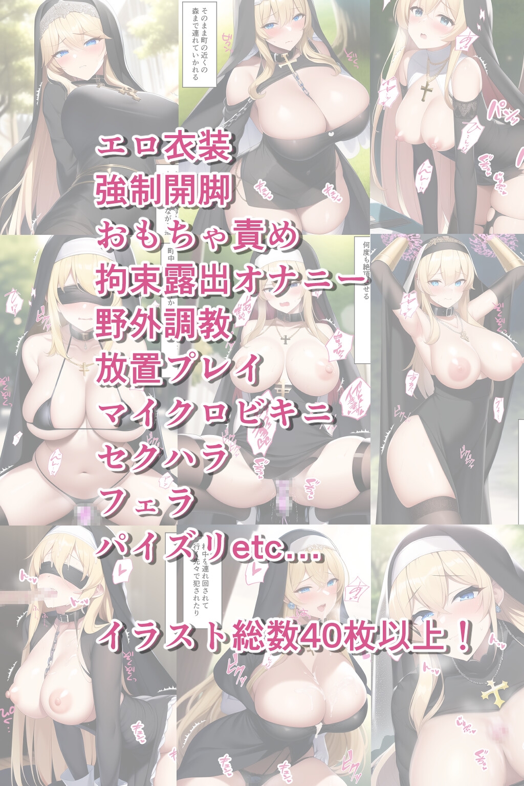 生意気なシスターが弱みを握られて調教されちゃう話