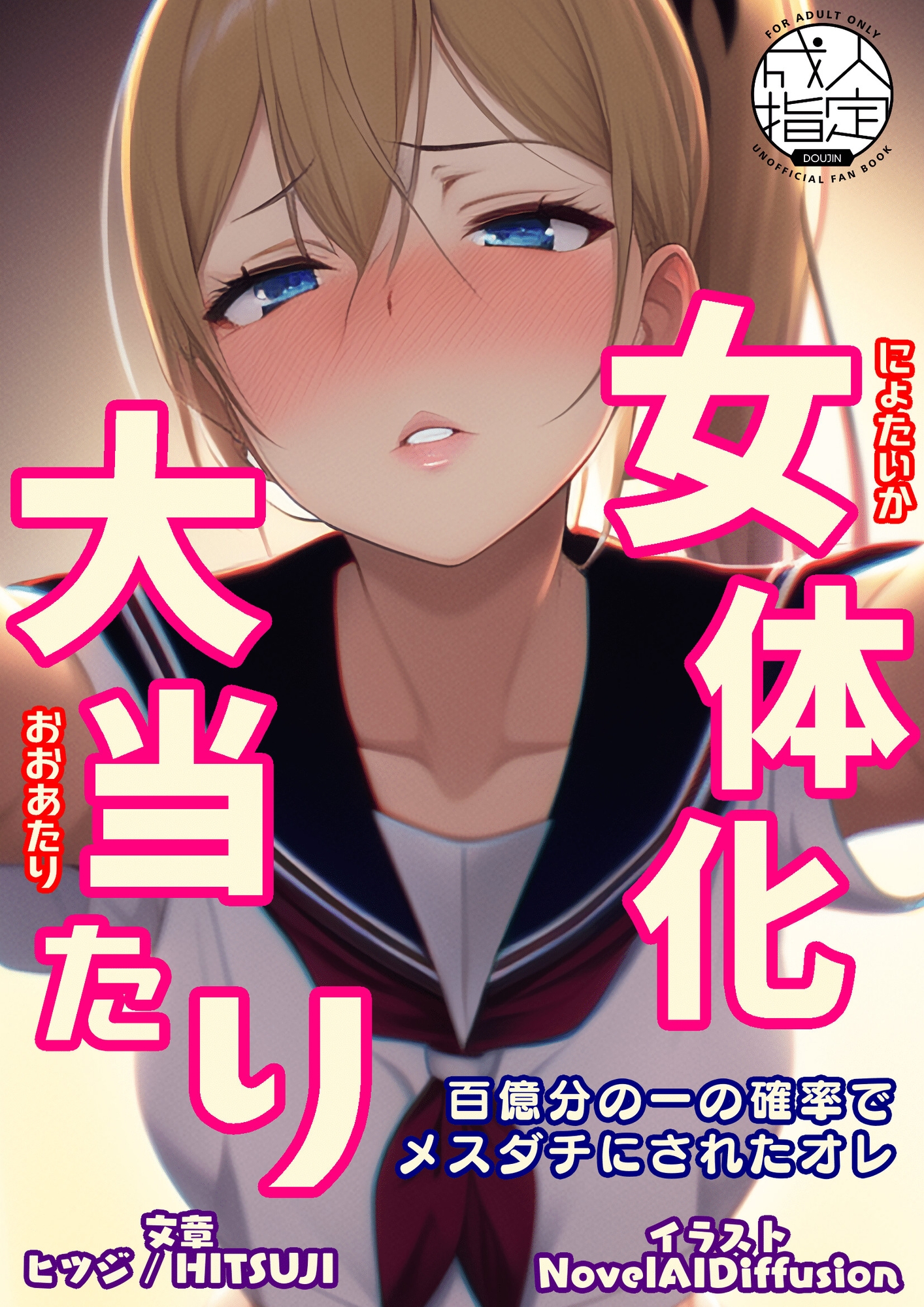 女体化大当たり 百億分の一の確率でメスダチにされたオレ