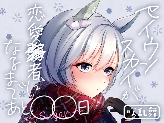 セイウンスカイが恋愛強者になるまであと○○日～Sugar～