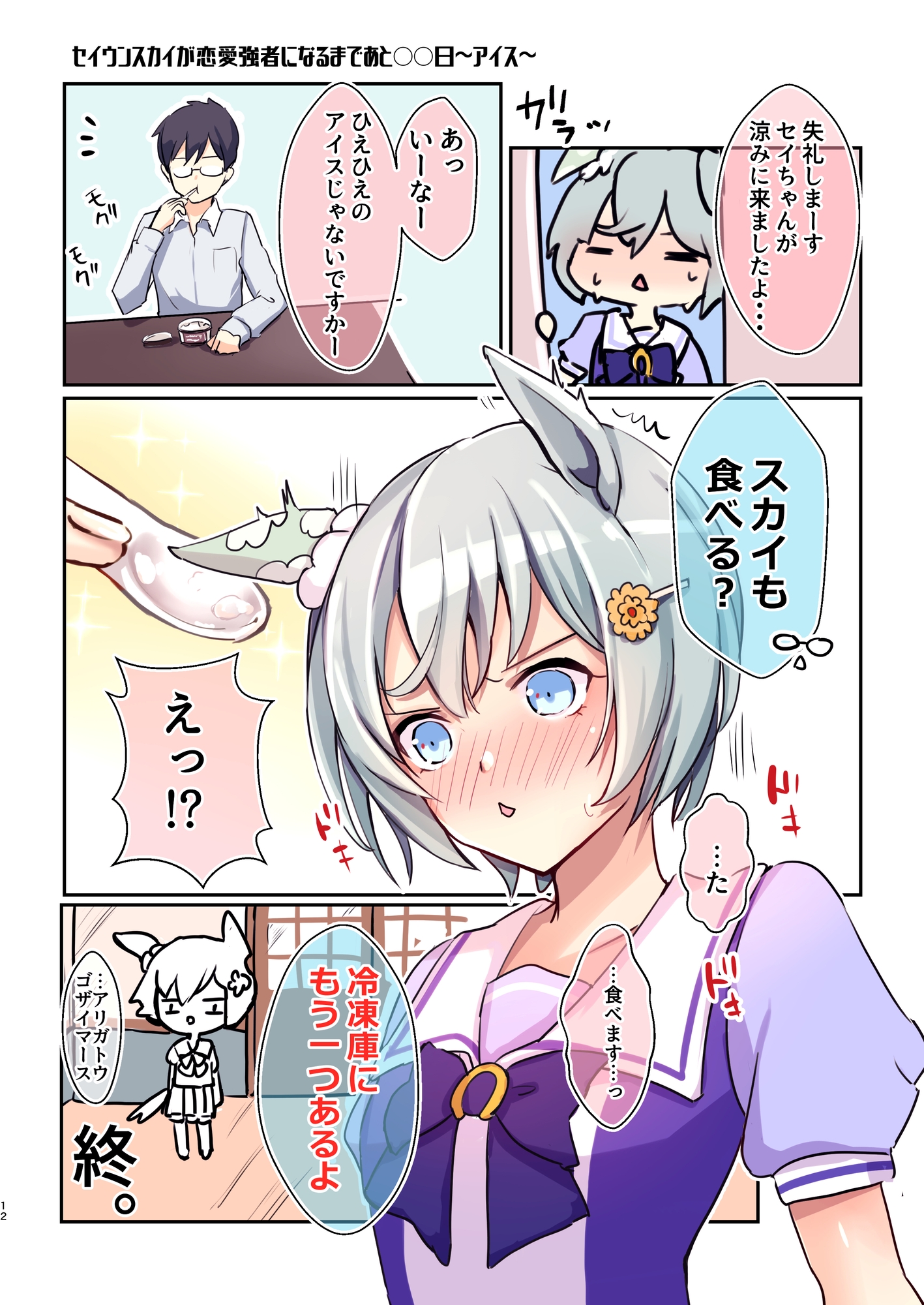 セイウンスカイが恋愛強者になるまであと○○日～Sugar～