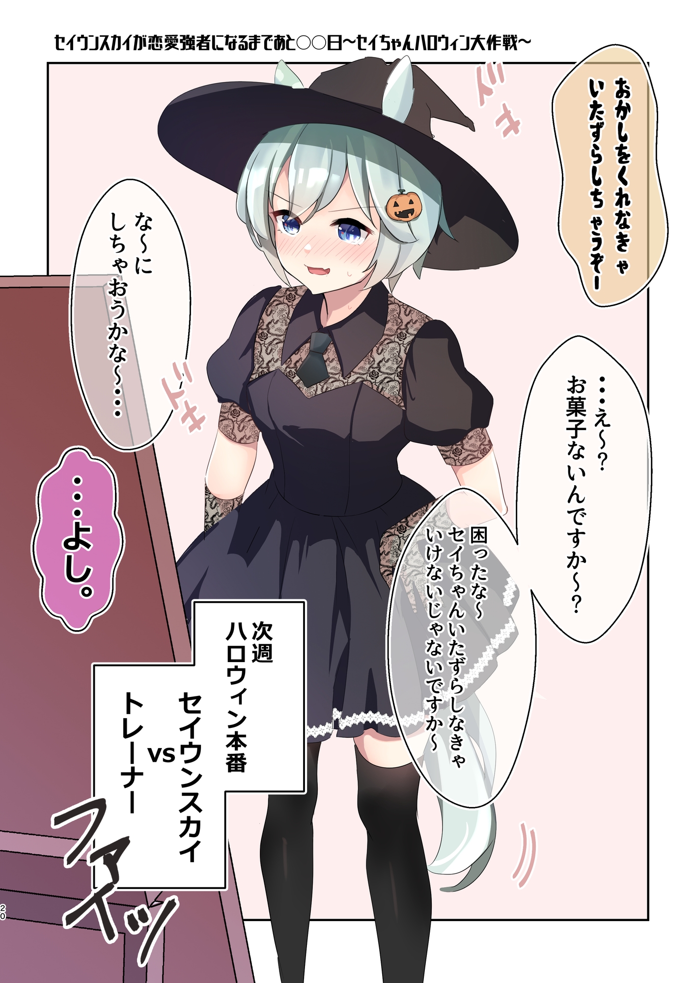 セイウンスカイが恋愛強者になるまであと○○日～Sugar～