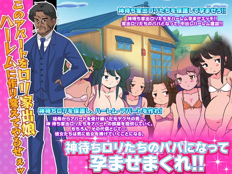 家出娘の収容施設を作って全員腹ぼてにします