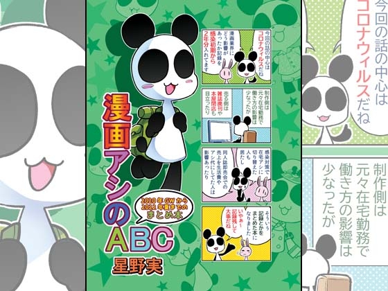 漫画アシのABC～2020年GWから2022年夏までのまとめ本～