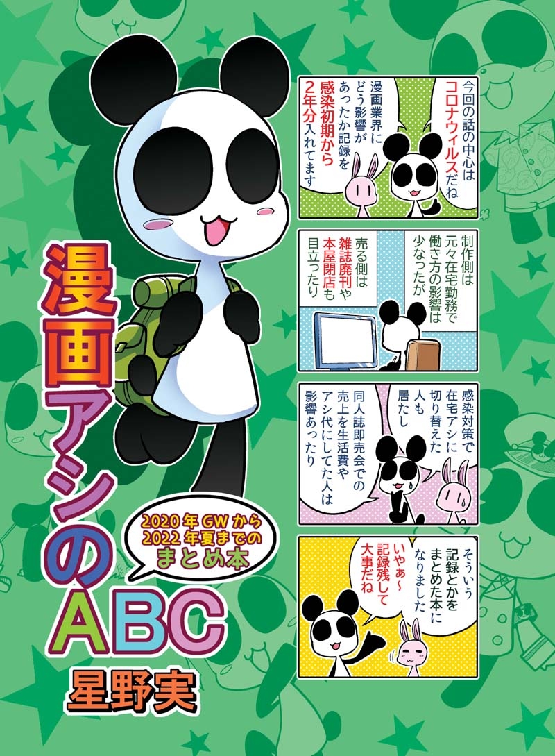 漫画アシのABC～2020年GWから2022年夏までのまとめ本～