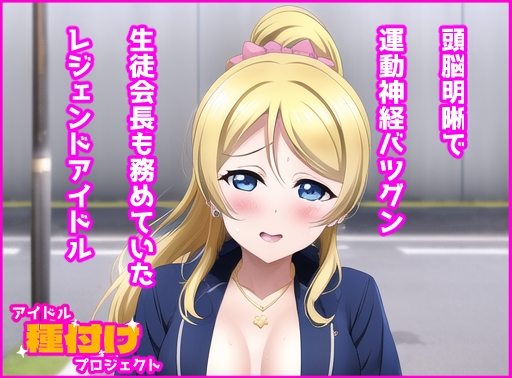 アイドル種付けプロジェクト絢瀬〇里編