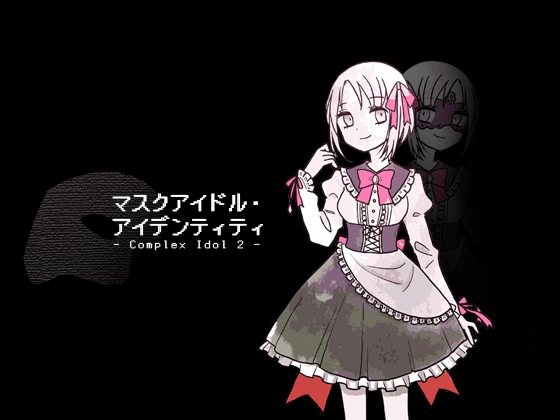 マスクアイドル・アイデンティティ