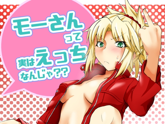 モーさんって実はえっちなんじゃ?