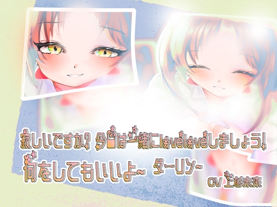 寂しいですか? 今日は一緒にloveloveしましょう! 何をしてもいいよ~ ダーリン~